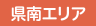 県南エリア