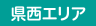 県西エリア