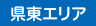 県東エリア