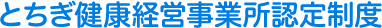 とちぎ健康経営事業所認定制度