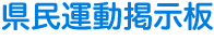 県民運動掲示板