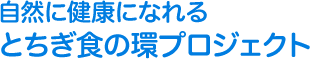 自然に健康になれるとちぎ食の環プロジェクト