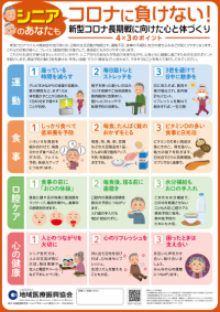 新型コロナウイルス感染症予防のため体力維持に気をつけましょう