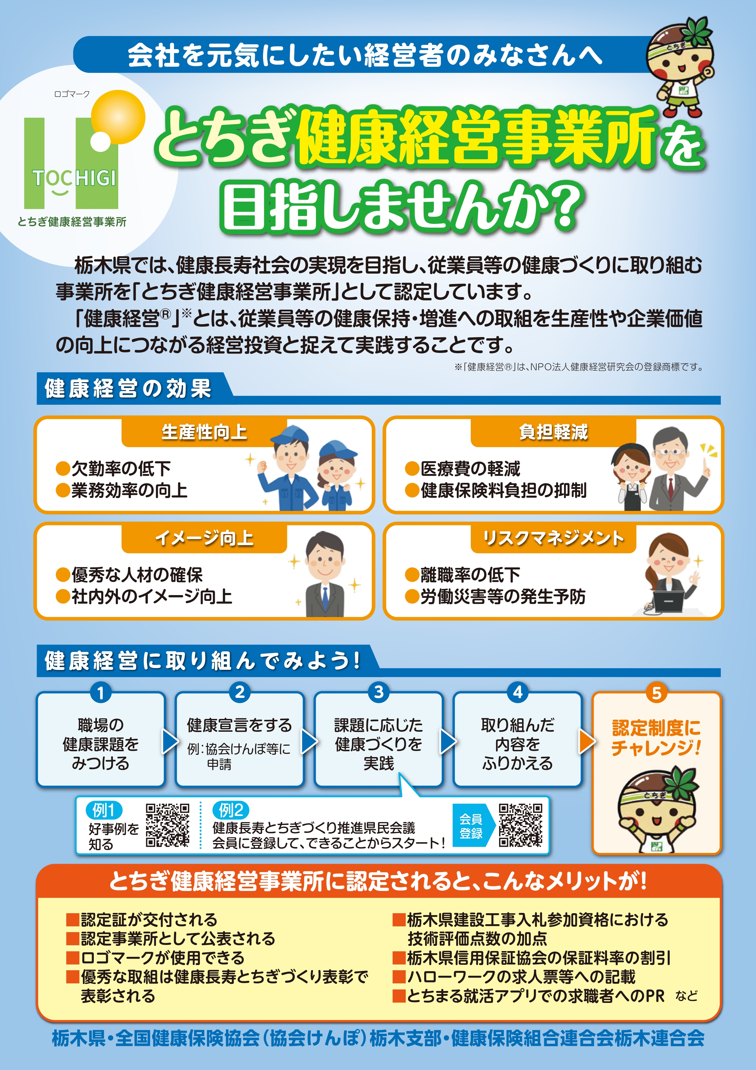 とちぎ健康経営事業所認定制度について | 健康長寿とちぎ