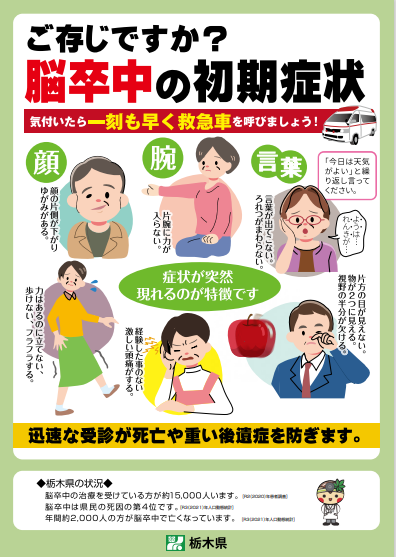 脳卒中啓発プロジェクト | 健康長寿とちぎ