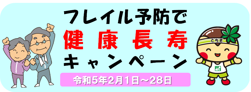 人生100年フレイル予防プロジェクト | 健康長寿とちぎ