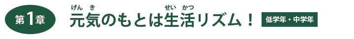 第１章　元気のもとは生活リズム！【低学年・中学年】