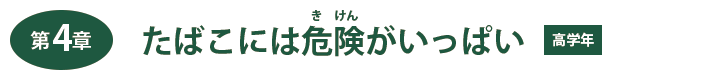 第４章　たばこには危険がいっぱい【高学年】