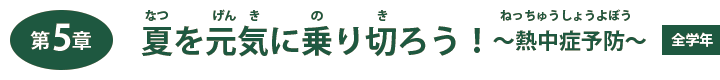 第５章　夏を元気に乗り切ろう！〜熱中症予防〜【全学年】