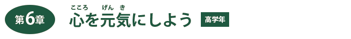 第６章　心を元気にしよう【高学年】