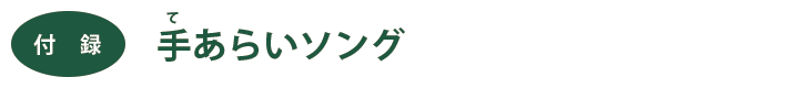 付録　手あらいソング