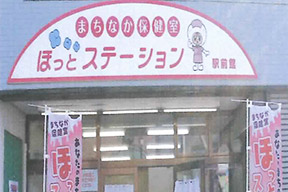 まちなか保健室ほっとステーション駅前館