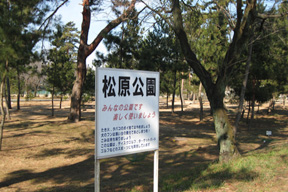 松原公園