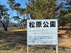松原公園
