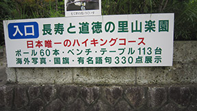 小倉山御嶽里山楽園入口