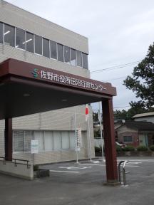 佐野市役所田沼行政センター