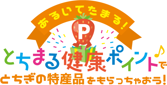 歩いてたまる、とちまる健康ポイントで、とちぎの特産品をもらっちゃおう！