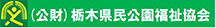 (公財)栃木県民公園福祉協会