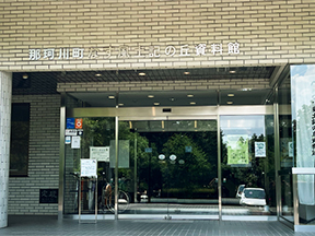 なす風土記の丘資料館