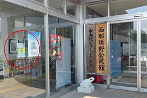西那須野公民館