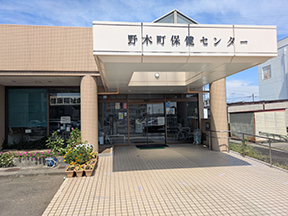 野木町保健センター